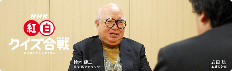 社長が訊く『NHK紅白クイズ合戦』
