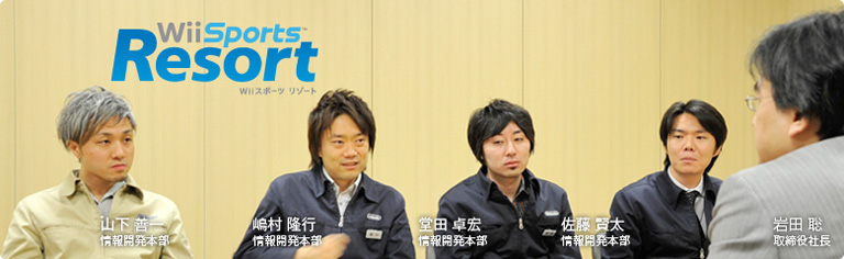 社長が訊く『Wii Sports Resort』