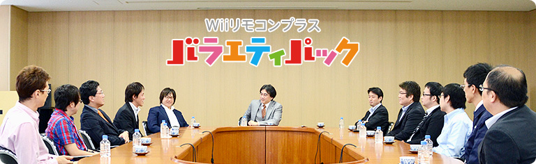 社長が訊く『Wiiリモコンプラス バラエティパック』