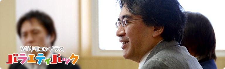 社長が訊く『Wiiリモコンプラス バラエティパック』
