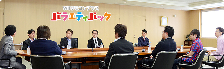社長が訊く『Wiiリモコンプラス バラエティパック』