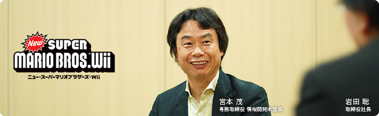 社長が訊く『New スーパーマリオブラザーズ Wii』