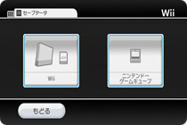 Wiiオプション 設定画面(セーブデータ)