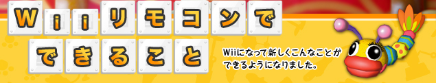 WiiRłł邱Ɓ@WiiɂȂĐVȂƂł悤ɂȂ܂B