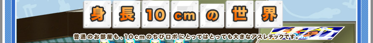 g10cm̐E ʂ̂A10cm̂у{ɂƂĂ͂ƂĂ傫ȃAX`bNłB