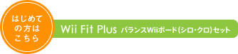 ͂߂Ă͂̕@Wii Fit Plus oXWii{[hiVENjZbg