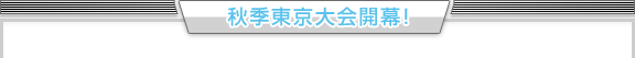 秋季東京大会開幕!