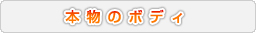 本物のボディ