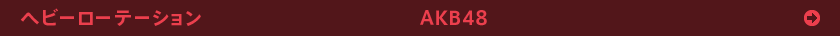 wr[[e[V / AKB48