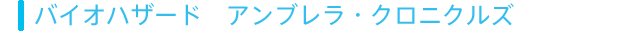 バイオハザード　アンブレラ・クロニクルズ