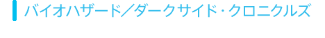 バイオハザード／ダークサイド・クロニクルズ