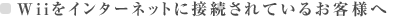 WiiC^[lbgɐڑĂ邨ql