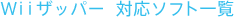 WiiUbp[@Ή\tgꗗ