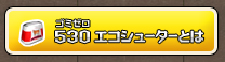 530 GRV[^[Ƃ