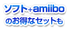 ソフト+amiiboのお得なセットも