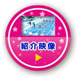 紹介映像