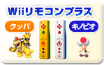 Wiiリモコンプラス[クッパ/キノピオ]