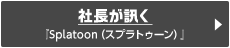 社長が訊く