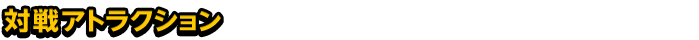 ΐAgNV 2lȏŗVԃ}`vCp̃AgNVłBQ[S҂㋉҂܂łɗVׂ܂B