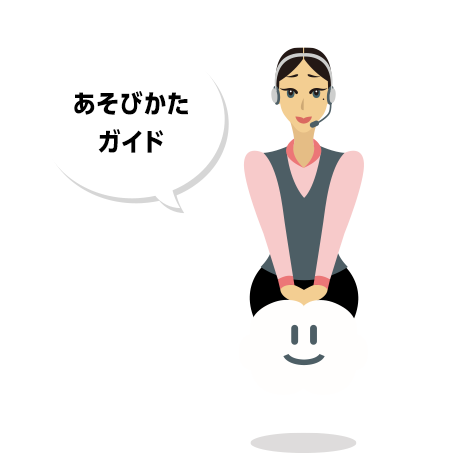 あそびかたガイド