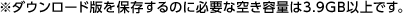 _E[hłۑ̂ɕKvȋ󂫗eʂ3.9GBȏłB