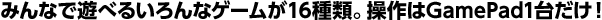 ݂ȂŗVׂ邢ȃQ[16ށBGamePad1䂾I