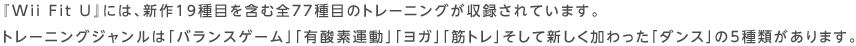 wWii Fit Uxɂ́AV19ڂ܂ޑS77ڂ̃g[jO^Ă܂Bg[jOẂuoXQ[vuL_f^vuKvu؃gvĐVu_Xv5ނ܂B