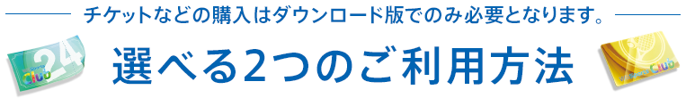 Iׂ2̂p@ \ `PbgȂǂ̍w̓_E[hłł̂ݕKvƂȂ܂B \ 