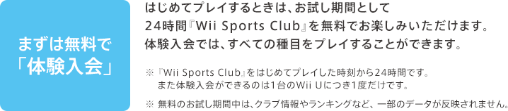 ܂͖Łǔv / ͂߂ăvCƂ́AԂƂ24ԁwWii Sports Clubx𖳗ły݂܂B̌ł́AׂĂ̎ڂvC邱Ƃł܂B / wWii Sports Clubx͂߂ăvC24ԂłB܂̌ł̂1Wii Uɂ1xłB̂Ԓ́ANu⃉LOȂǁAꕔ̃f[^f܂B