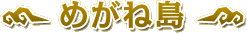߂˓