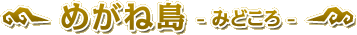 ߂˓ -݂ǂ-
