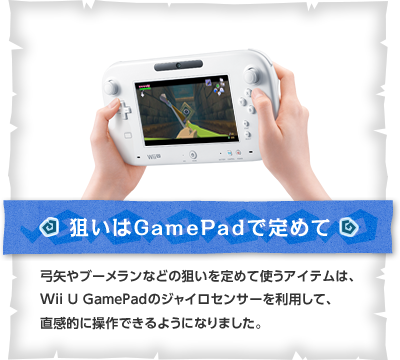 [_GamePadŒ߂] |u[Ȃǂ̑_߂ĎgACéAWii U GamePad̃WCZT[𗘗pāAIɑł悤ɂȂ܂B