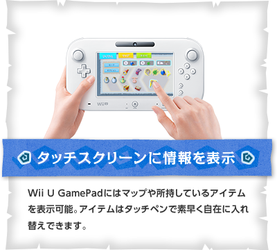 [^b`XN[ɏ\] Wii U GamePadɂ̓}bv⏊ĂACe\\BACe̓^b`yőf݂ɓւł܂B