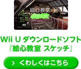 Wii Uダウンロードソフト 『絵心教室 スケッチ』 くわしくはこちら