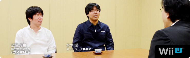 社長が訊く『Wii U』