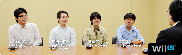社長が訊く『Wii U』