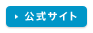 公式サイト